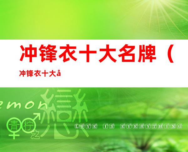 冲锋衣十大名牌(冲锋衣十大名牌国内)