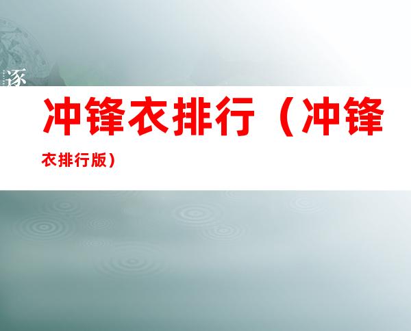 冲锋衣排行(冲锋衣排行版)