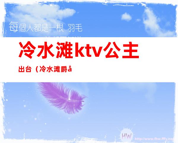 冷水滩ktv公主出台(冷水滩爵士王朝ktv)