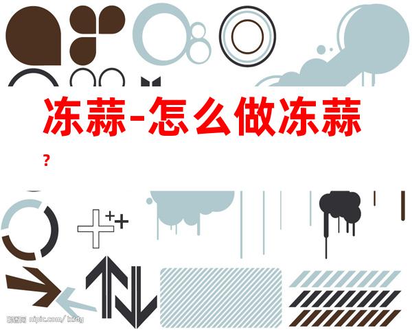 冻蒜-怎么做冻蒜?