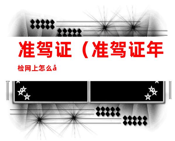 准驾证(准驾证年检网上怎么办理)