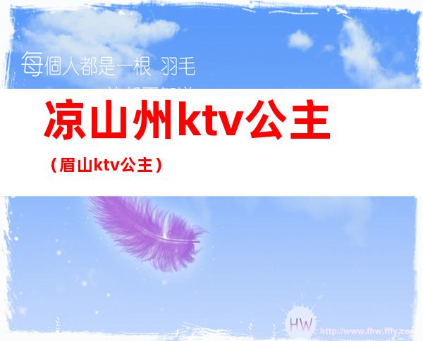 凉山州ktv公主(眉山ktv公主)