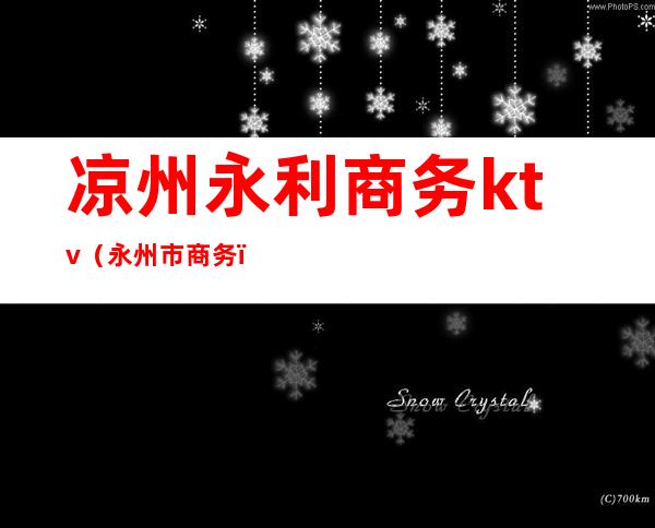 凉州永利商务ktv（永州市商务）