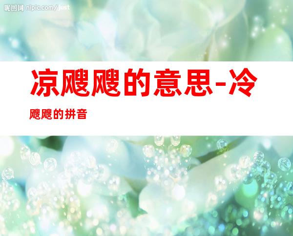 凉飕飕的意思-冷飕飕的拼音