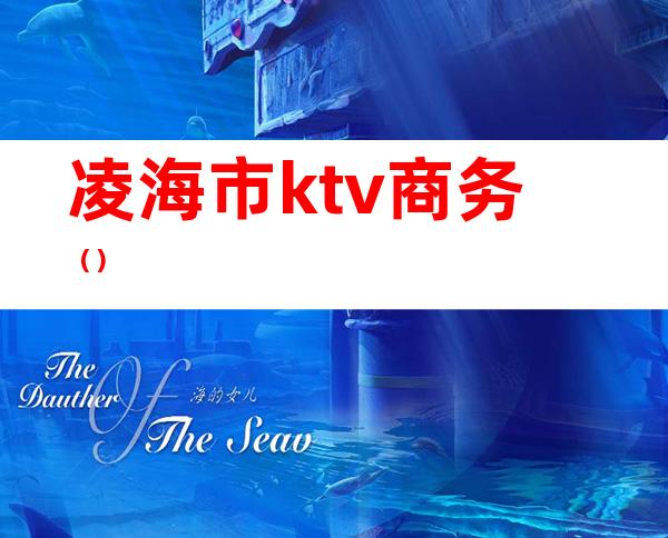 凌海市ktv商务()