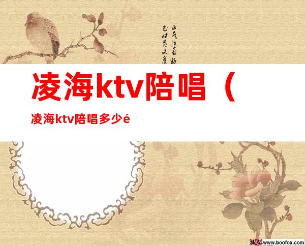 凌海ktv陪唱(凌海ktv陪唱多少钱)