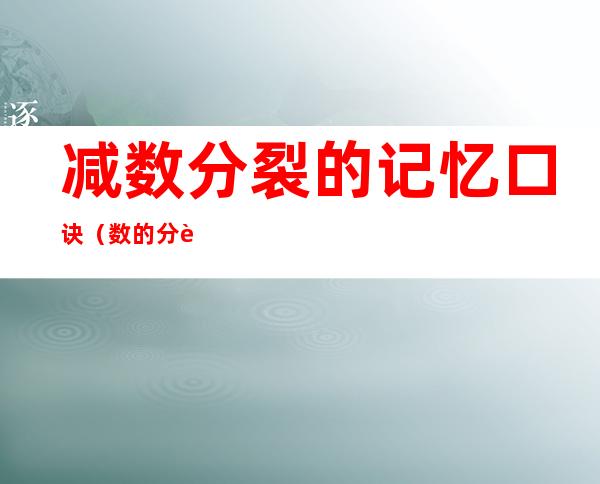 减数分裂的记忆口诀（数的分解口诀）