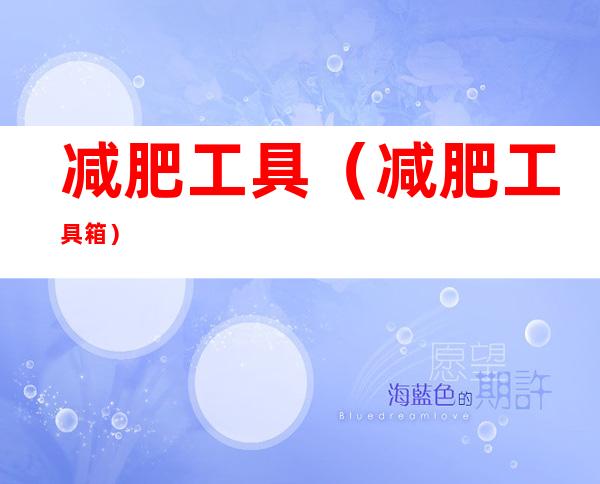 减肥工具(减肥工具箱)