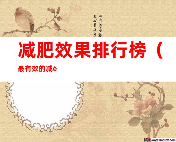 减肥效果排行榜（最有效的减肥产品排行榜前10名）
