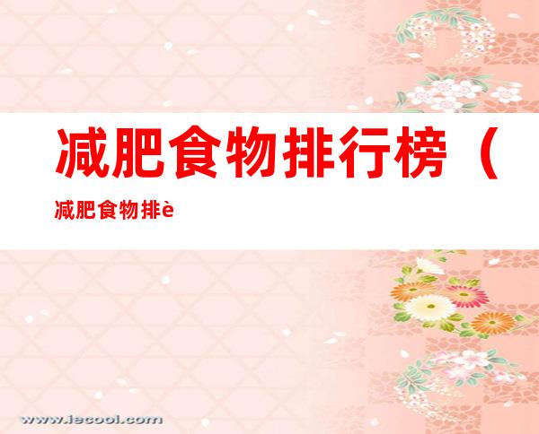 减肥食物排行榜（减肥食物排行榜10强）