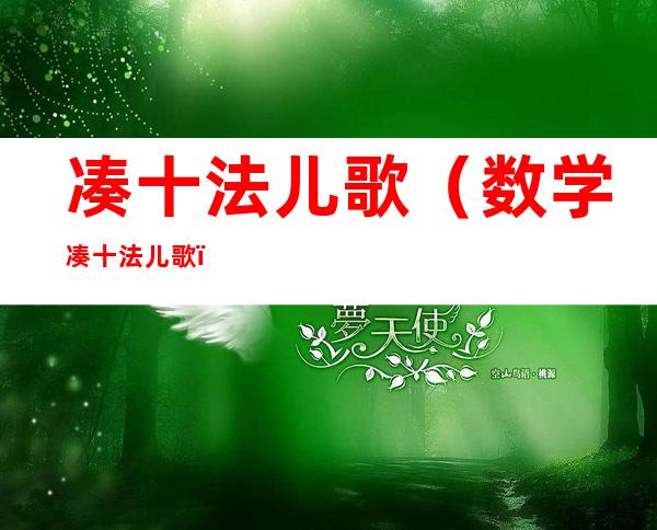 凑十法儿歌(数学凑十法儿歌)