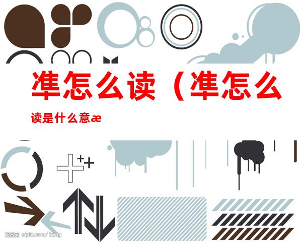 凖怎么读(凖怎么读是什么意思)