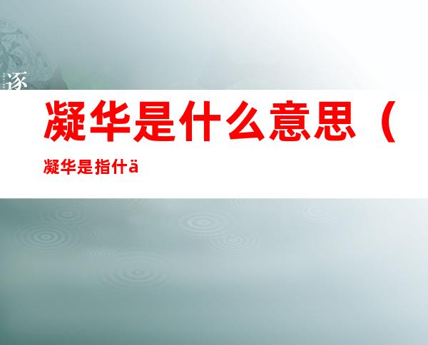 凝华是什么意思(凝华是指什么变成什么)