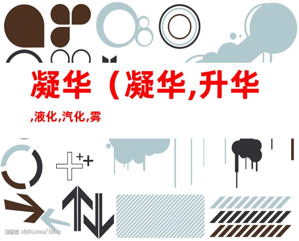 凝华(凝华,升华,液化,汽化,雾化,熔化)