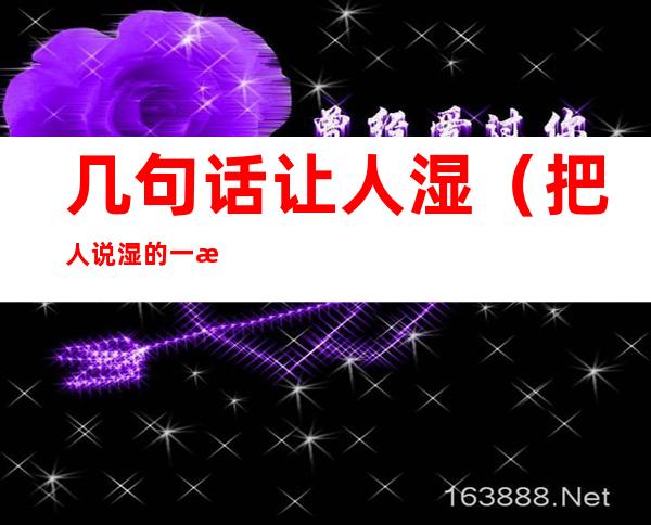几句话让人湿(把人说湿的一段话)