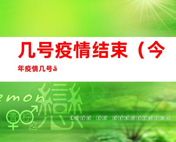 几号疫情结束(今年疫情几号会结束)