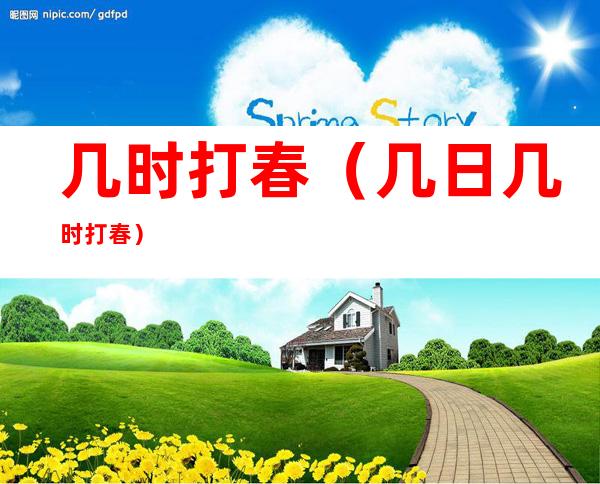 几时打春（几日几时打春）