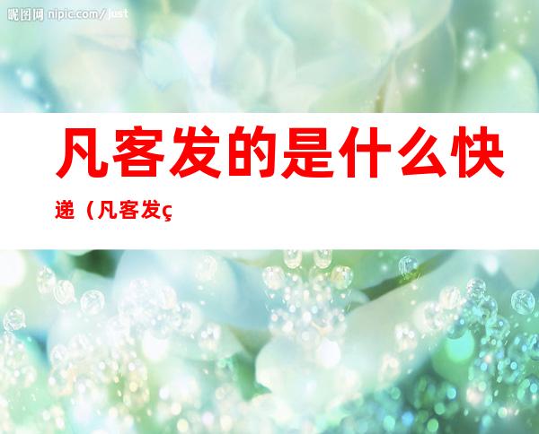 凡客发的是什么快递(凡客发的是什么快递啊)