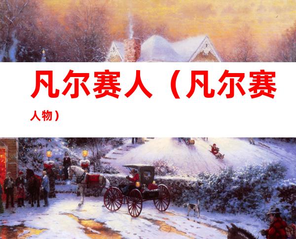 凡尔赛人(凡尔赛人物)