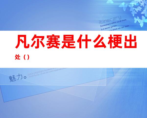 凡尔赛是什么梗出处()