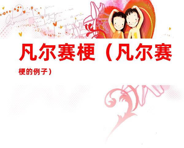 凡尔赛梗(凡尔赛梗的例子)