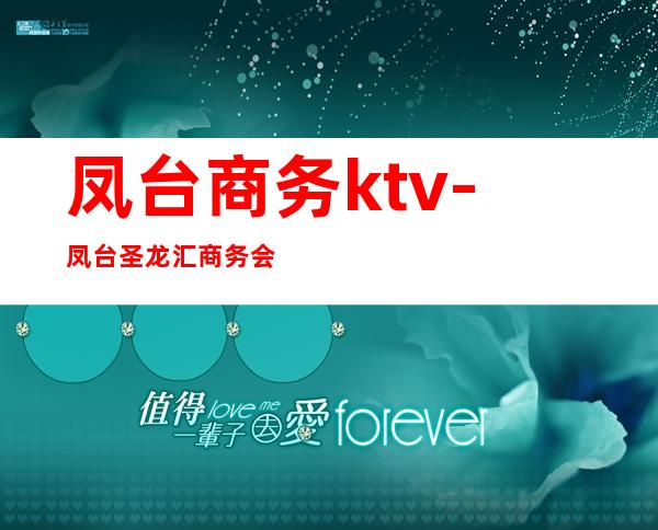 凤台商务ktv-凤台圣龙汇商务会所怎么样