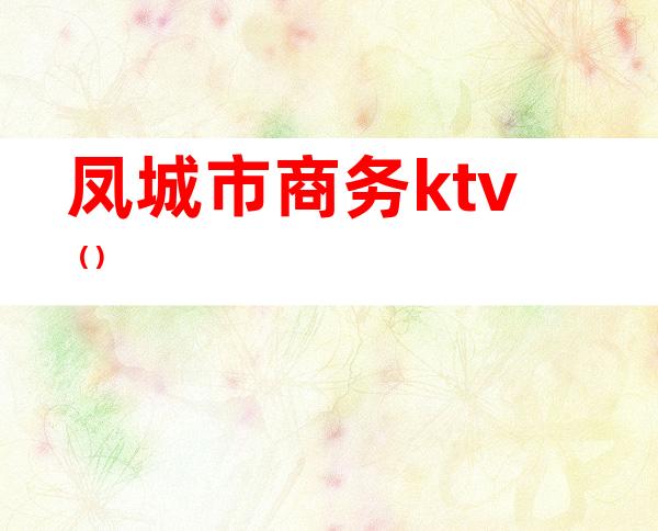 凤城市商务ktv()
