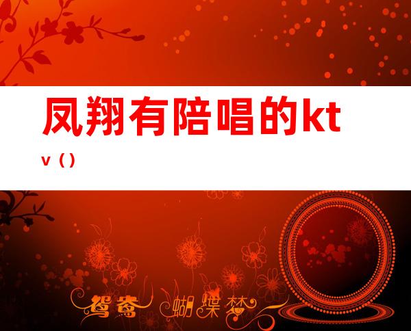 凤翔有陪唱的ktv()