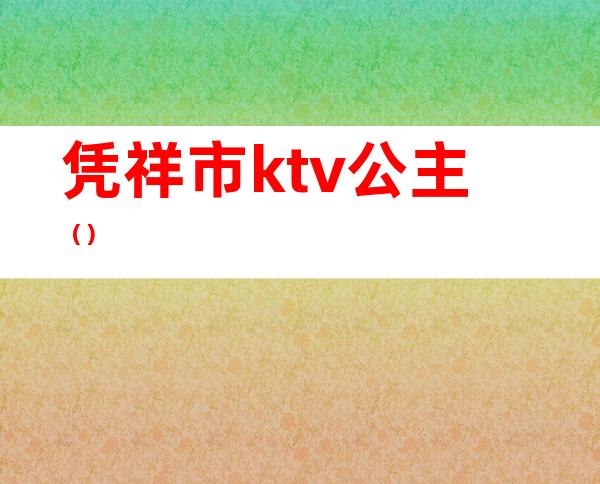 凭祥市ktv公主()