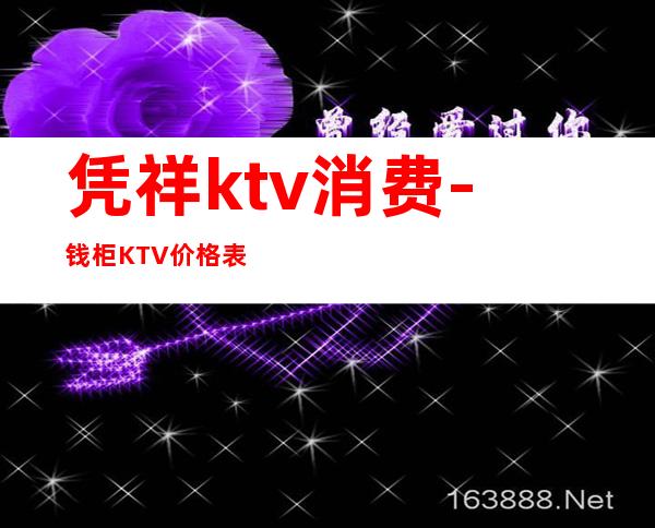凭祥ktv消费-钱柜KTV价格表