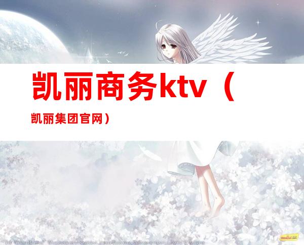 凯丽商务ktv(凯丽集团官网)