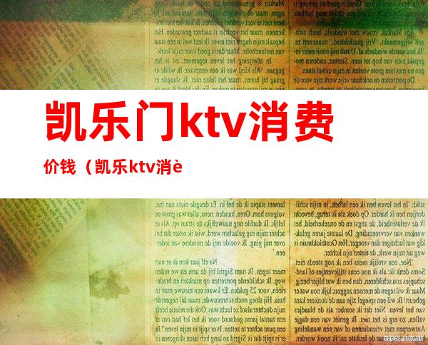 凯乐门ktv消费价钱(凯乐ktv 消费价格)