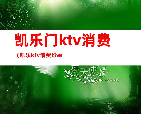 凯乐门ktv消费(凯乐ktv 消费价格)