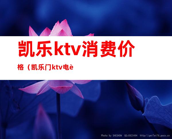 凯乐ktv消费价格(凯乐门ktv电话号码)