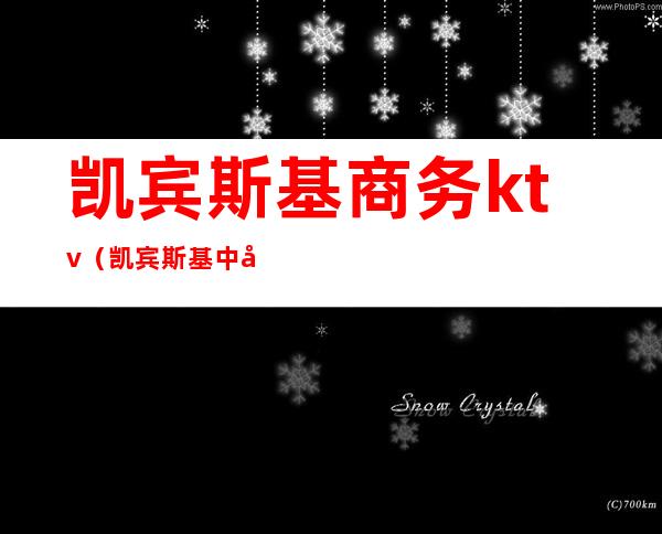 凯宾斯基商务ktv(凯宾斯基中国总部)
