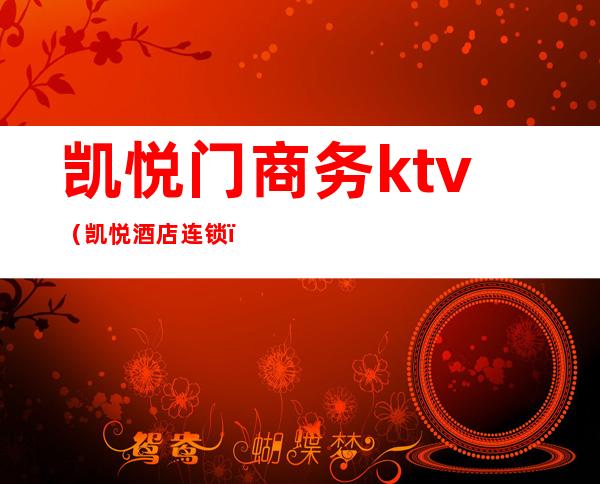 凯悦门商务ktv(凯悦酒店连锁)