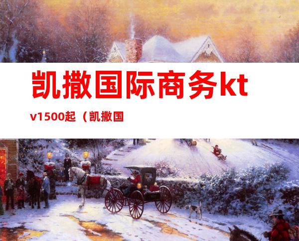 凯撒国际商务ktv1500起(凯撒国际ktv招聘服务员)