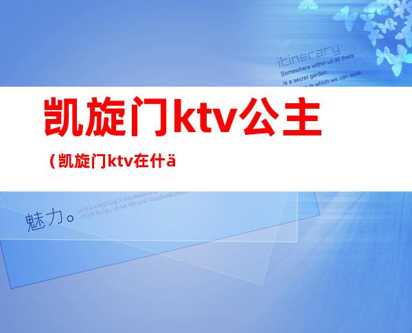 凯旋门ktv公主(凯旋门ktv在什么地方)