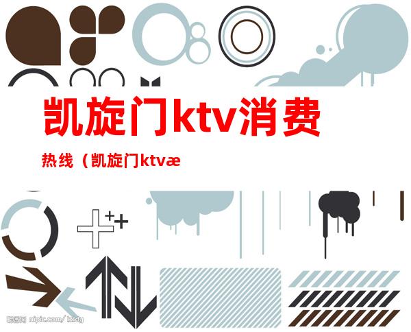 凯旋门ktv消费热线(凯旋门ktv消费热线电话)