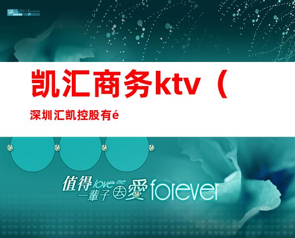 凯汇商务ktv(深圳汇凯控股有限公司)