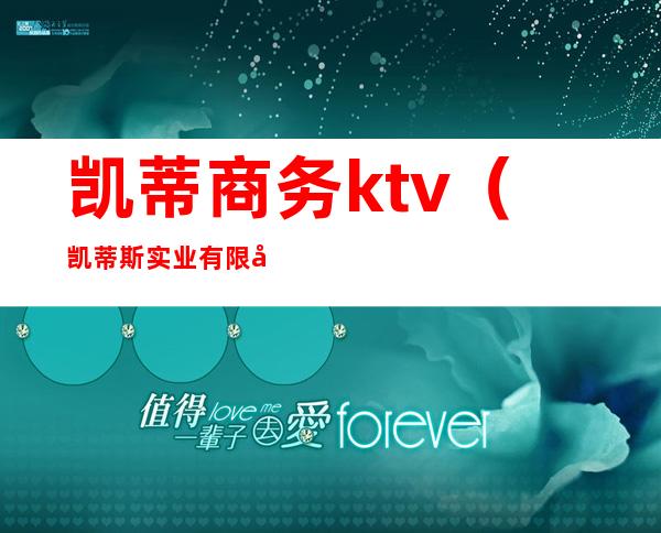 凯蒂商务ktv（凯蒂斯实业有限公司）