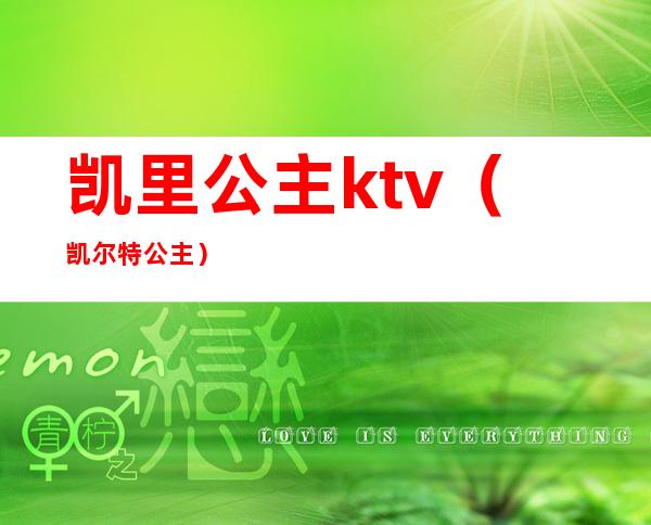 凯里公主ktv(凯尔特公主)