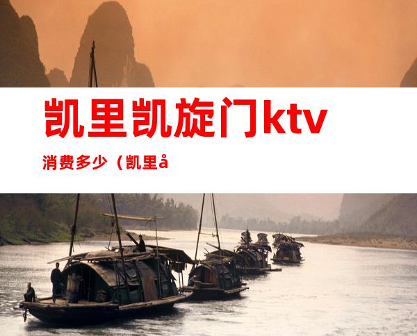 凯里凯旋门ktv消费多少(凯里哪个KTV最便宜)