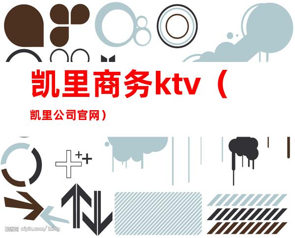 凯里商务ktv(凯里公司官网)