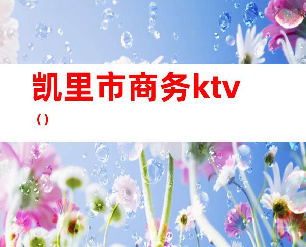 凯里市商务ktv()