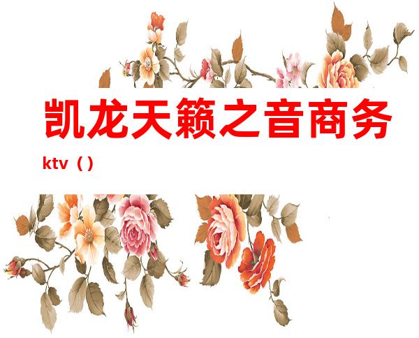 凯龙天籁之音商务ktv()