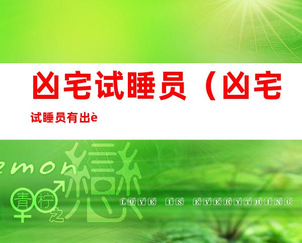 凶宅试睡员(凶宅试睡员有出过事的吗)