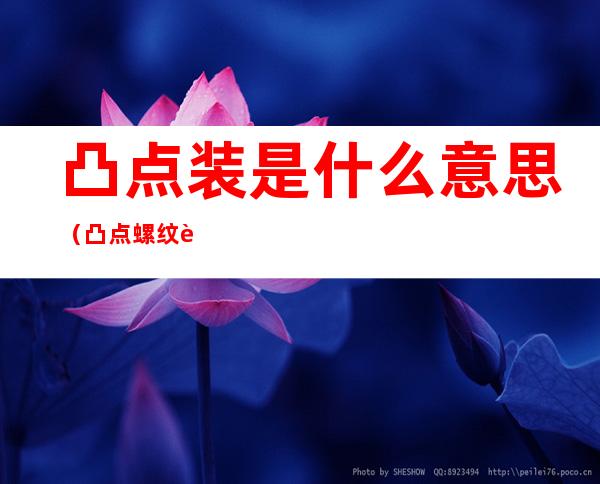 凸点装是什么意思(凸点螺纹装是什么)