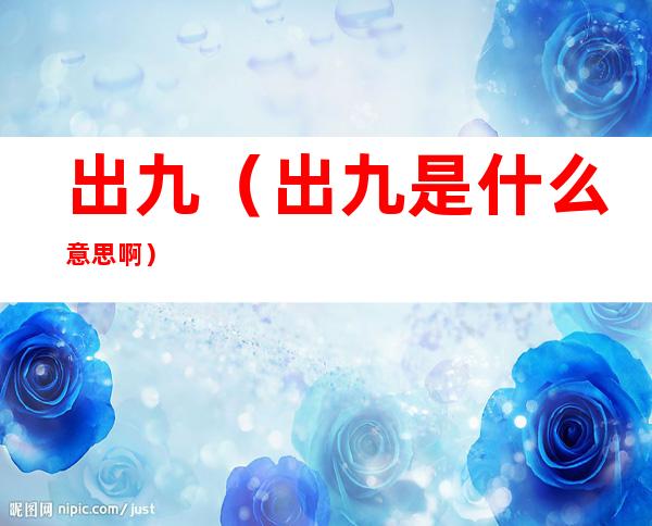 出九(出九是什么意思啊)