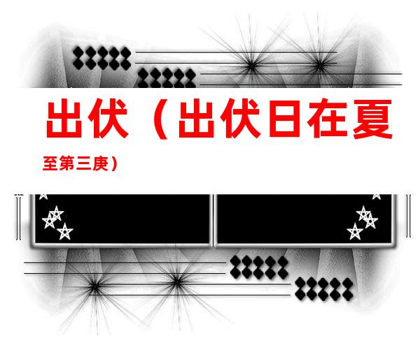 出伏(出伏日在夏至第三庚)